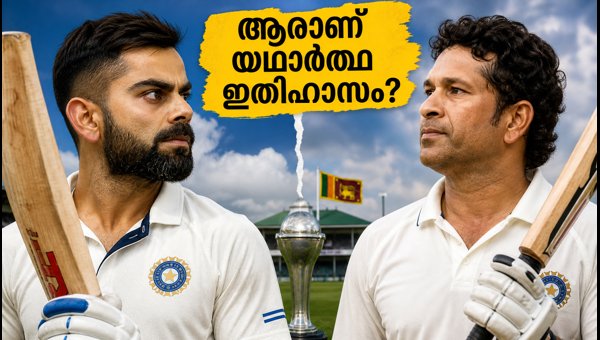 Virat Kohli vs Sachin Tendulkar: Who is the Greatest Indian Batter in Sri Lanka? (2026) Virat Kohli vs Sachin Tendulkar: Who is the Greatest Indian Batter in Sri Lanka? (2026)
