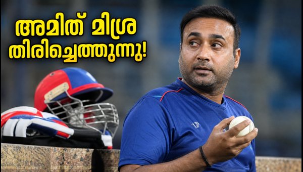 Amit Mishra to Return as Delhi Capitals Spin Coach for IPL 2027: Team Restructuring Updates Amit Mishra to Return as Delhi Capitals Spin Coach for IPL 2027: Team Restructuring Updates