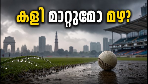 Delhi T20 Weather Forecast: Will Rain and Dew Impact the Toss Strategy on September 15, 2026? Delhi T20 Weather Forecast: Will Rain and Dew Impact the Toss Strategy on September 15, 2026?
