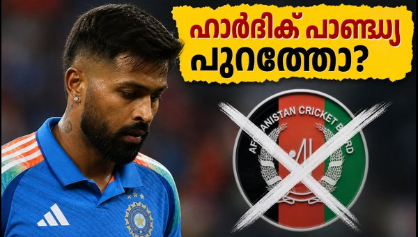Hardik Pandya Injury Update: Will Star All-Rounder Miss India vs Afghanistan T20 Series 2026? Hardik Pandya Injury Update: Will Star All-Rounder Miss India vs Afghanistan T20 Series 2026?