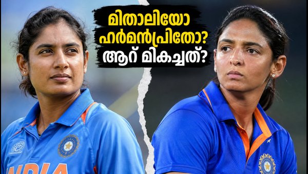 Mithali Raj vs Harmanpreet Kaur Captaincy: Who is India's Best Leader? 2026 Asian Games Analysis