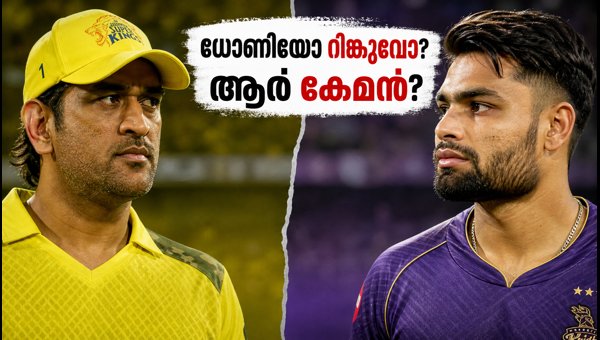 MS Dhoni vs Rinku Singh: Who is India's Best Finisher? Analyzing Stats and Recent Controversies