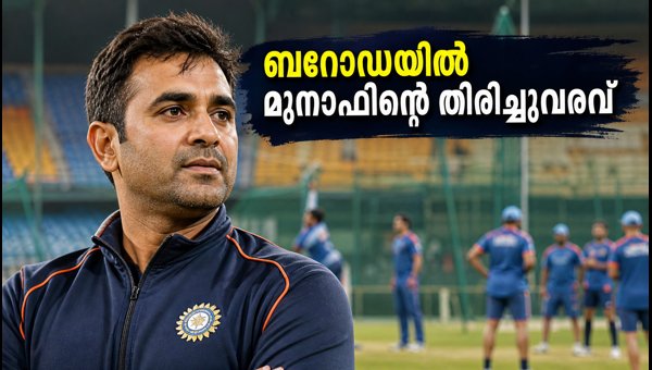 Munaf Patel Appointed as Pace Bowling Coach and Mentor at Baroda Cricket Association Academy 2026 Munaf Patel Appointed as Pace Bowling Coach and Mentor at Baroda Cricket Association Academy 2026