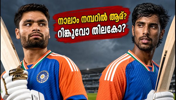 Rinku Singh vs Tilak Varma: Who Should Bat at Number 4 for India in T20 Cricket? Tactical Analysis