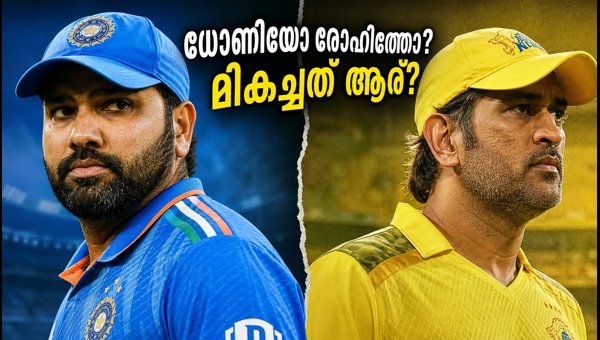 Rohit Sharma vs MS Dhoni: Who is India's Greatest White-Ball Captain? Stats and Analysis 2026