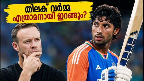 Tilak Varma Batting Position: AB de Villiers Raises Key Question Ahead of India vs Afghanistan T20 2026 Tilak Varma Batting Position: AB de Villiers Raises Key Question Ahead of India vs Afghanistan T20 2026