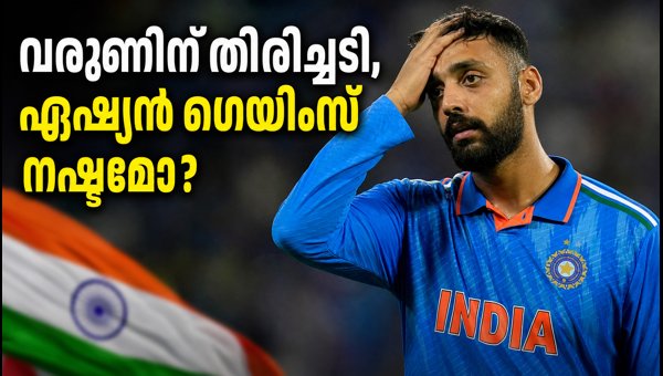 Varun Chakravarthy Ruled Out of T20 Series Against Afghanistan: Asian Games Participation in Doubt 2026 Varun Chakravarthy Ruled Out of T20 Series Against Afghanistan: Asian Games Participation in Doubt 2026