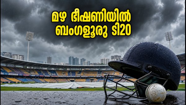India vs West Indies T20 Bengaluru: Rain Threat and DLS Rules Explained (2026) India vs West Indies T20 Bengaluru: Rain Threat and DLS Rules Explained (2026)