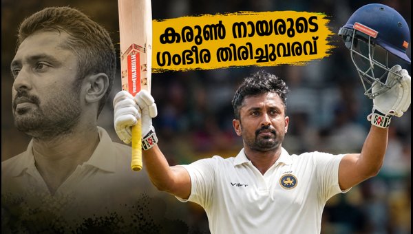 Karun Nair's Ranji Trophy 155*: Is a Comeback to the Indian Cricket Team on the Cards? Karun Nair's Ranji Trophy 155*: Is a Comeback to the Indian Cricket Team on the Cards?