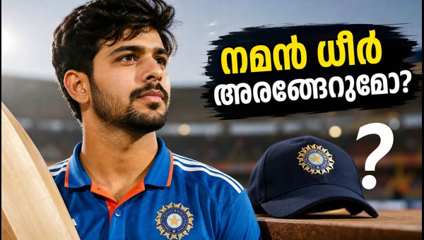 Naman Dhir T20 Debut: Will He Play Against West Indies? India's 2026 Strategy Naman Dhir T20 Debut: Will He Play Against West Indies? India's 2026 Strategy