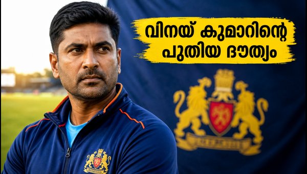 R. Vinay Kumar Appointed as Karnataka Cricket Team Head Coach: Challenges and Strategy for 2026 R. Vinay Kumar Appointed as Karnataka Cricket Team Head Coach: Challenges and Strategy for 2026