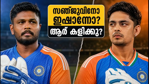 Sanju Samson vs Ishan Kishan: Who Will Be India's Wicketkeeper for Lucknow T20 2026?