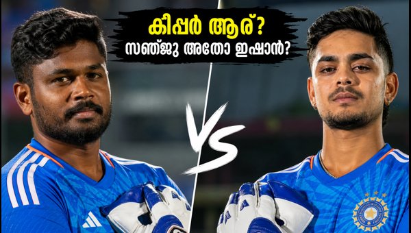 Sanju Samson vs Ishan Kishan: Who Will Be India's Wicketkeeper for New Zealand T20 Series 2026? Sanju Samson vs Ishan Kishan: Who Will Be India's Wicketkeeper for New Zealand T20 Series 2026?