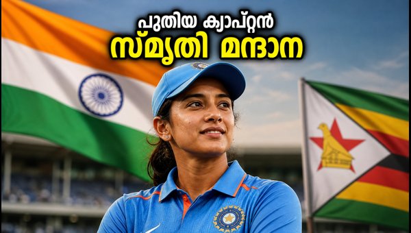 Smriti Mandhana Named New Captain of Indian Women's Cricket Team: Full Details & Schedule