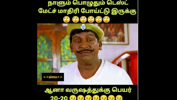 டெஸ்ட் மேட்ச் போல..