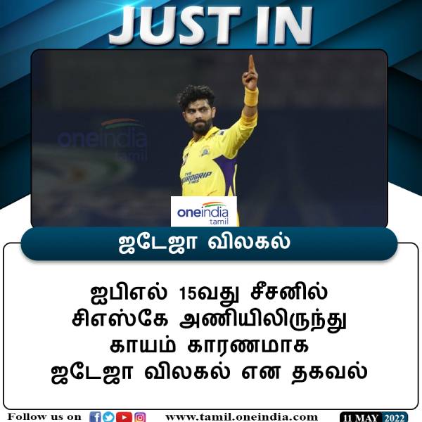 வெளியேறும் ஜடேஜா?