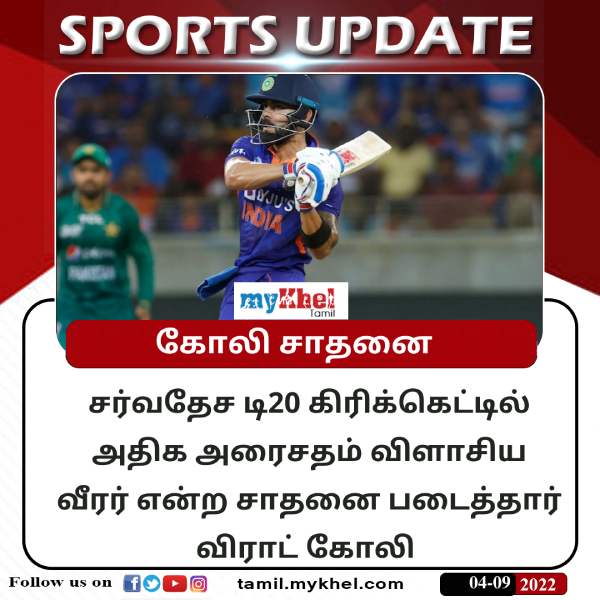 கோலி சாதனை