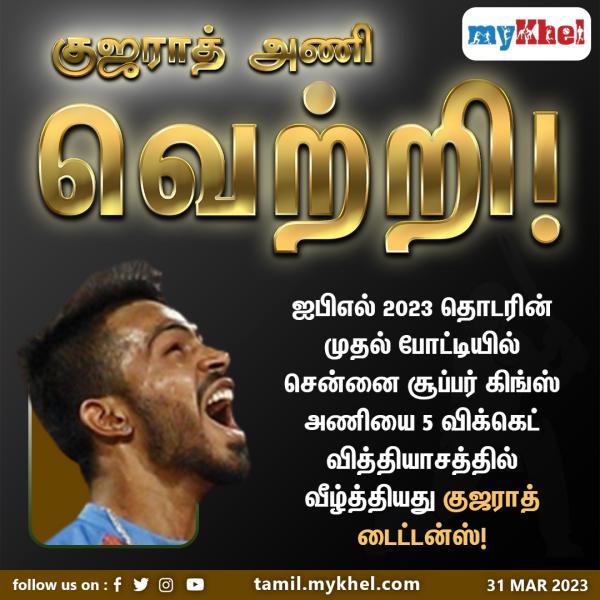 Gujarat Titans beat Chennai Super Kings by 5 wickets in the Opening Match of the IPL 2023 