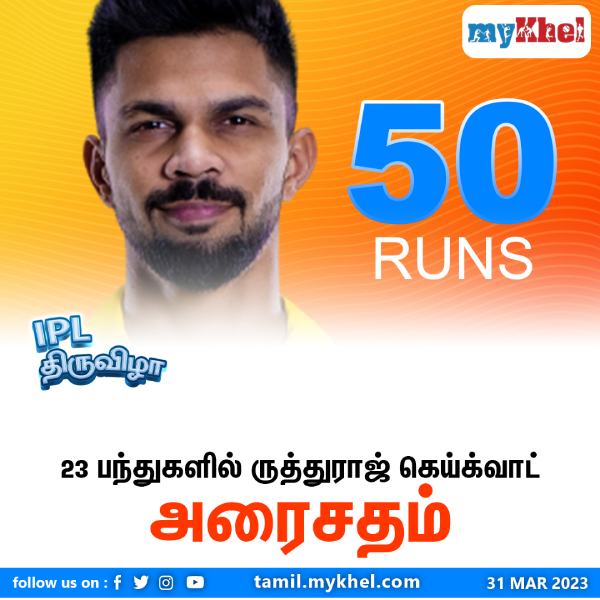 CSK Opener Ruturaj Gaikwad scored 23 ball fifty against Gujarat in the Opening Match of IPl 2023 