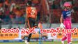 IPL 2026: మలుపు తిప్పిన నిర్ణయం.. రాజస్థాన్‌పై SRH ఘన విజయం!