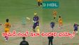 క్రికెట్ ఆడమంటే కబడ్డీ ఆడారు.. ఏం ఫీల్డింగ్ సామీ! (వీడియో)