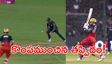 RCB vs GT: డకౌట్ ఛాన్స్ మిస్.. మ్యాచ్ చేజారింది!