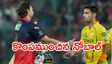 CSK vs RCB: 8 సిక్సర్లతో మలుపు తిప్పాడు.. చెన్నైని చిత్తు చేసిన ఆర్‌సీబీ!