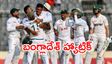 పాకిస్థాన్‌కు ఘోర పరాజయం.. చరిత్ర సృష్టించిన బంగ్లాదేశ్!