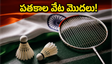 Asian Junior Badminton Championship 2026:ముగిసిన భారత్ పోరాటం.. వ్యక్తిగత పతకాలపై గురి!