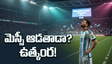 అర్జెంటీనా కీలక పోరు.. మెస్సీ ఆడతాడా? అభిమానుల్లో ఉత్కంఠ!