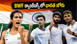 BWF ర్యాంకింగ్స్‌లో భారత షట్లర్ల సత్తా.. పీవీ సింధు, సాత్విక్-చిరాగ్ తదుపరి లక్ష్యం ఇదే!