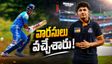వారసులు వచ్చేసారు.. భారత జట్టులోకి సెహ్వాగ్, ద్రవిడ్ కొడుకులు!