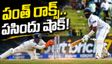 IND vs SL: పంత్, మానవ్ సుతార్ వ్యూహం.. చేజారిన పసిందు శతకం! (వీడియో)