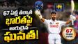 చరిత్ర సృష్టించిన సోనాల్ దినుషా.. 67 ఏళ్ల తర్వాత భారత్‌పై అరుదైన ఘనత!