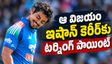 నక్కతోక తొక్కిన ఇషాన్ కిషన్.. పట్టిందల్లా బంగారమే!