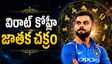 విరాట్ కోహ్లీ జాతకం ఎలా ఉందంటే? భవిష్యత్తు ఎలా ఉండబోతుందంటే?