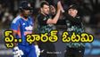 IND vs NZ: రఫ్ఫాడించిన జకోబ్ డఫీ.. చిత్తుగా ఓడిన భారత్