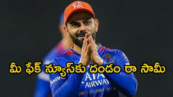 IPL 2026: ఫేక్ న్యూస్‌తో కన్నీటి పర్యంతమైన కోహ్లీ!