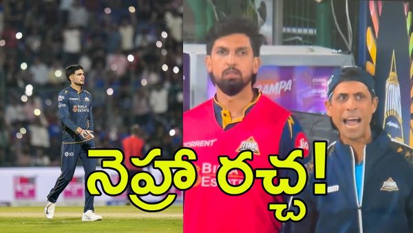 గిల్ పొరపాటు.. ఆగ్రహంతో ఊగిపోయిన నెహ్రా! (వీడియో)