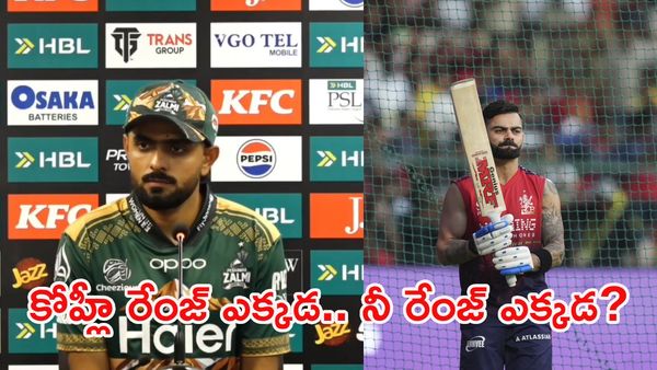 కోహ్లీతో పోలికా? రిపోర్టర్‌పై బాబర్ ఆజం ఫైర్!