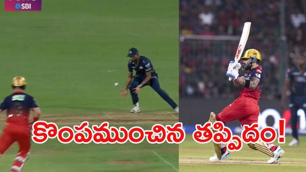 RCB vs GT: డకౌట్ ఛాన్స్ మిస్.. మ్యాచ్ చేజారింది!