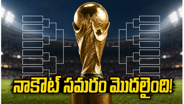 FIFA World Cup 2026: నాకౌట్ సమరం షురూ.. షెడ్యూల్ ఇదే!