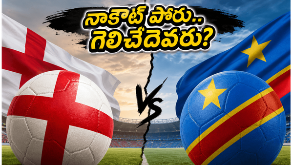ఇంగ్లండ్ వర్సెస్ డీఆర్ కాంగో: నాకౌట్ పోరులో గెలిచేదెవరు?