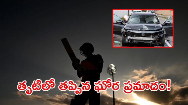 మాజీ క్రికెటర్‌కు తృటిలో తప్పిన ప్రమాదం.. కారు ముక్కలైనా!