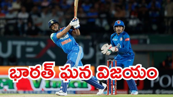 IND vs AFG: అఫ్గాన్‌పై భారత్ ఘన విజయం!