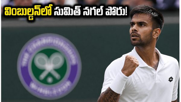 వింబుల్డన్ వేదికగా సుమిత్ నగాల్ పోరాటం.. తొలి రౌండ్ ప్రత్యర్థి ఎవరో తెలుసా?