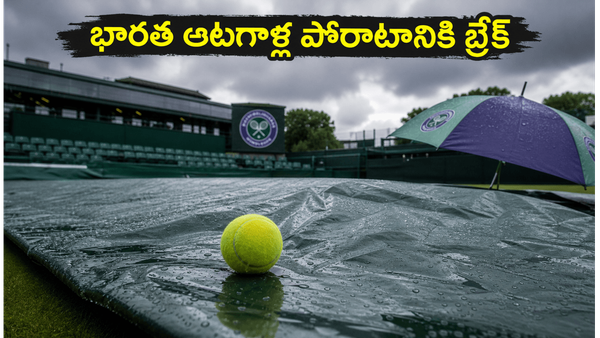 Wimbledon: భారత్ ఆటగాళ్ల మ్యాచ్‌లు వాయిదా.. ఎందుకంటే..?