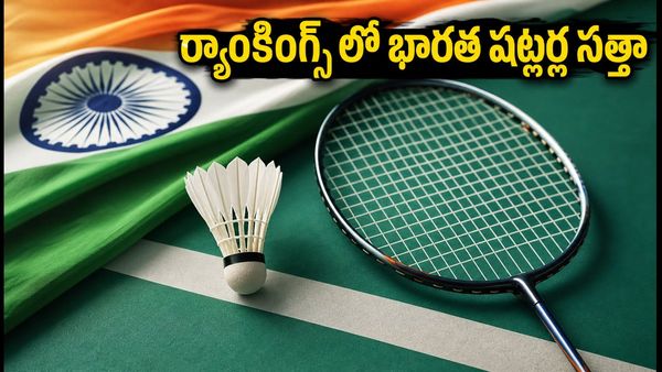BWF Rankings: భారత షట్లర్ల ర్యాంకుల్లో మార్పులు!