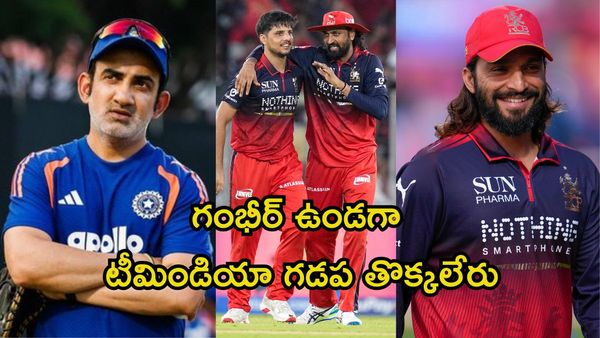 గౌతమ్ గంభీర్‌తో ఆర్‌సీబీ ఆటగాళ్లకు అన్యాయం!