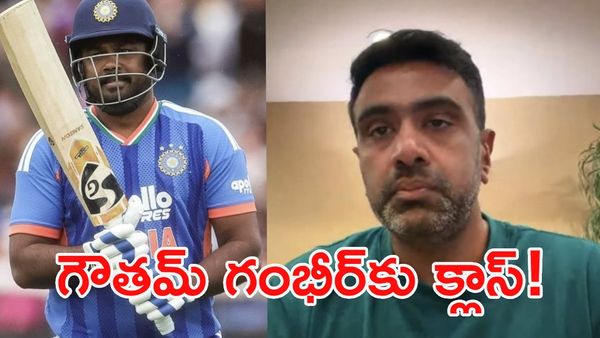 సంజూ శాంసన్ అవుట్: గంభీర్ నిర్ణయంపై అశ్విన్ ఫైర్!
